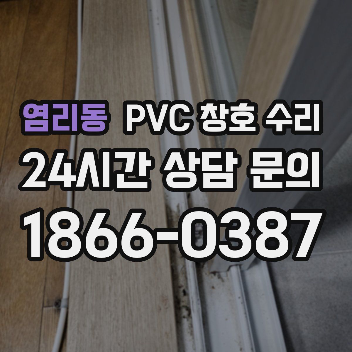 염리동 PVC 창호 수리