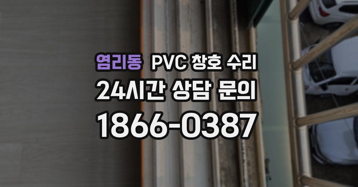 염리동 PVC 창호 수리
