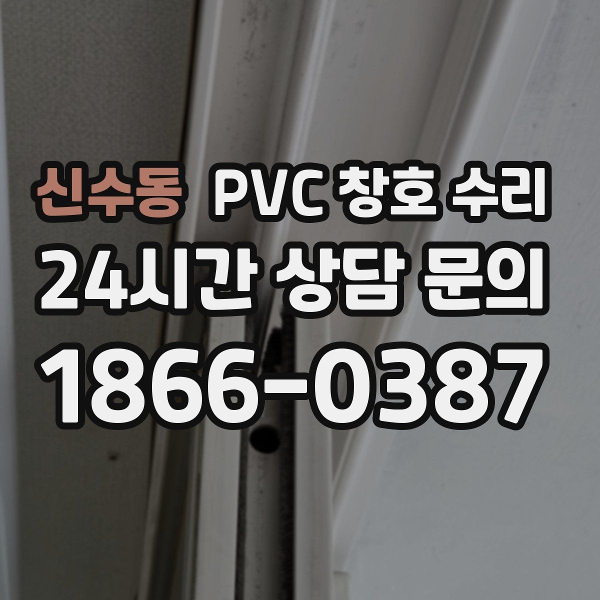 신수동 PVC 창호 수리