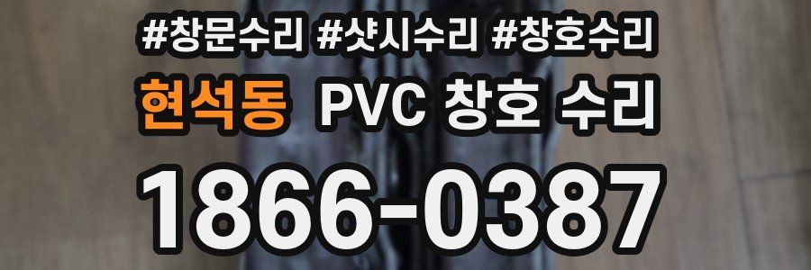 현석동 PVC 창호 수리