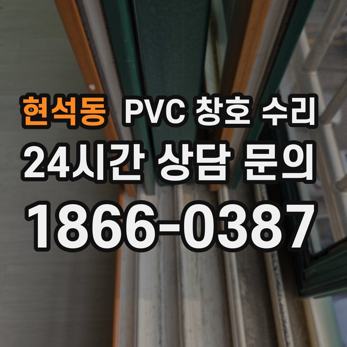 현석동 PVC 창호 수리