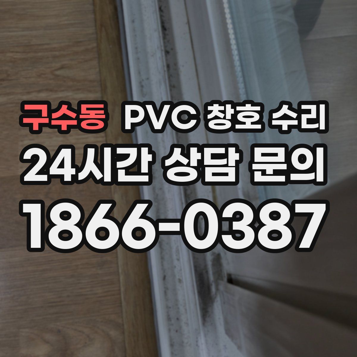 구수동 PVC 창호 수리