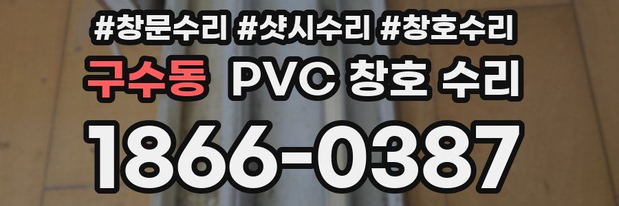 구수동 PVC 창호 수리