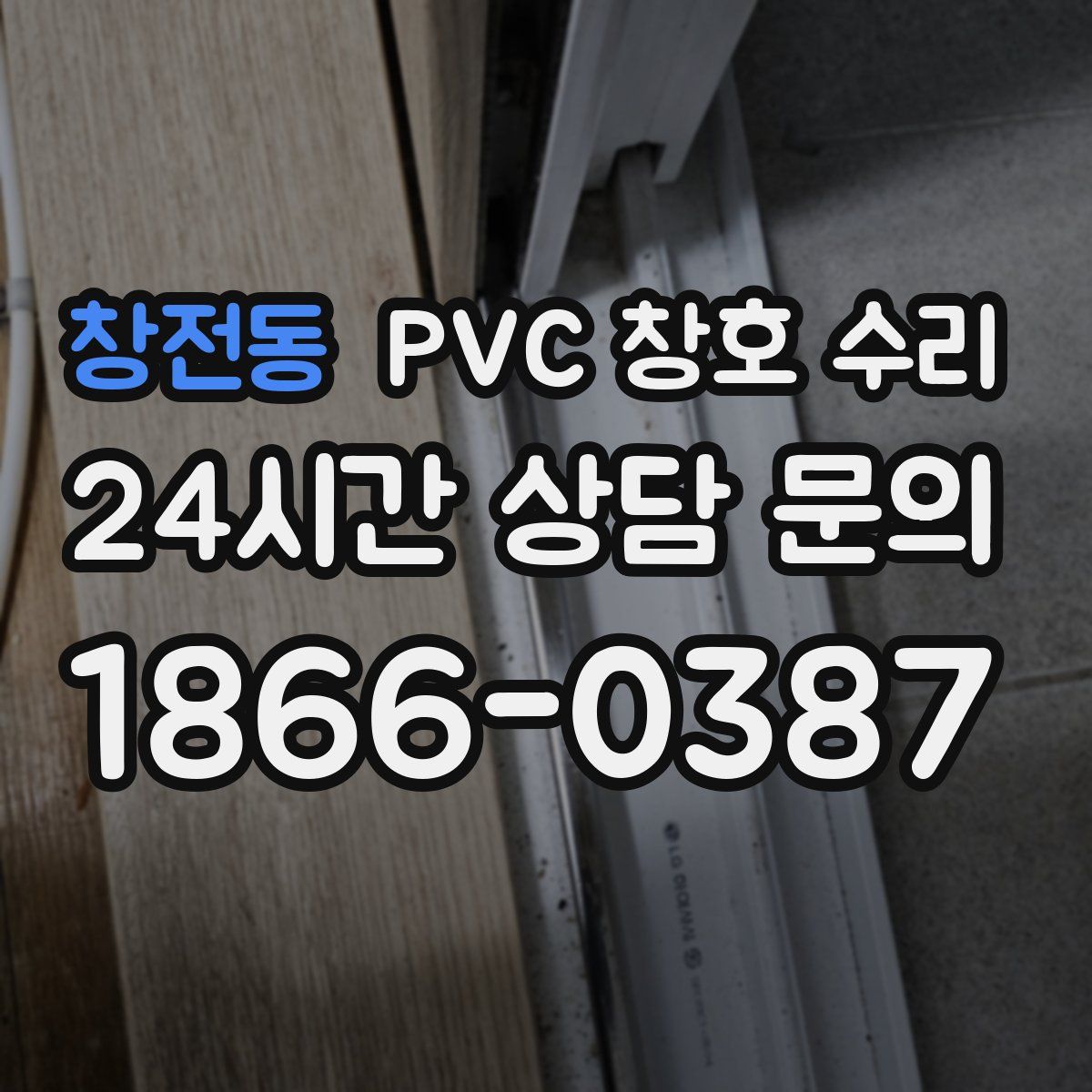 창전동 PVC 창호 수리