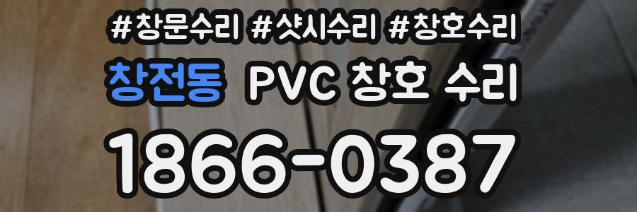 창전동 PVC 창호 수리