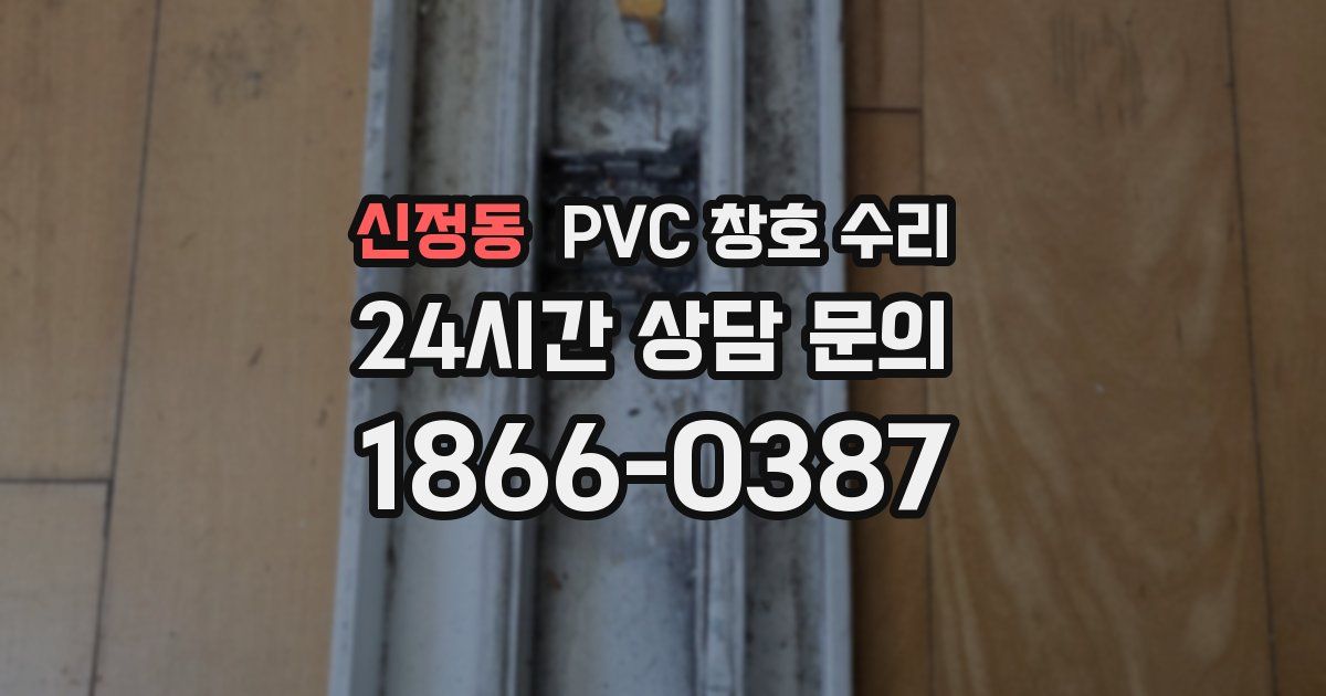 신정동 PVC 창호 수리