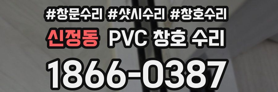 신정동 PVC 창호 수리