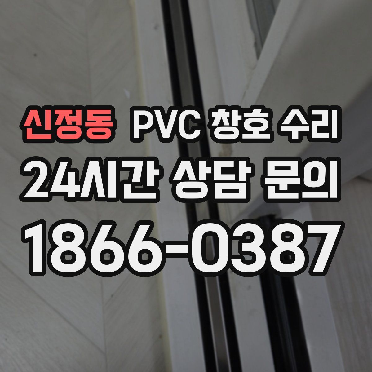 신정동 PVC 창호 수리