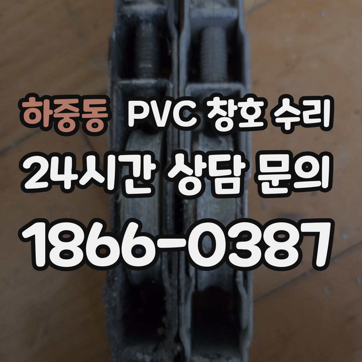 하중동 PVC 창호 수리