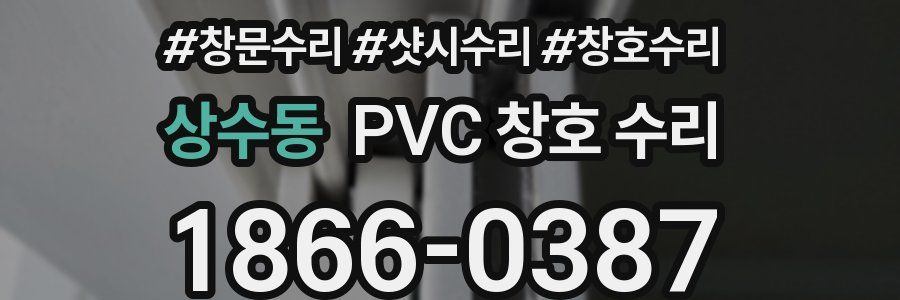 상수동 PVC 창호 수리