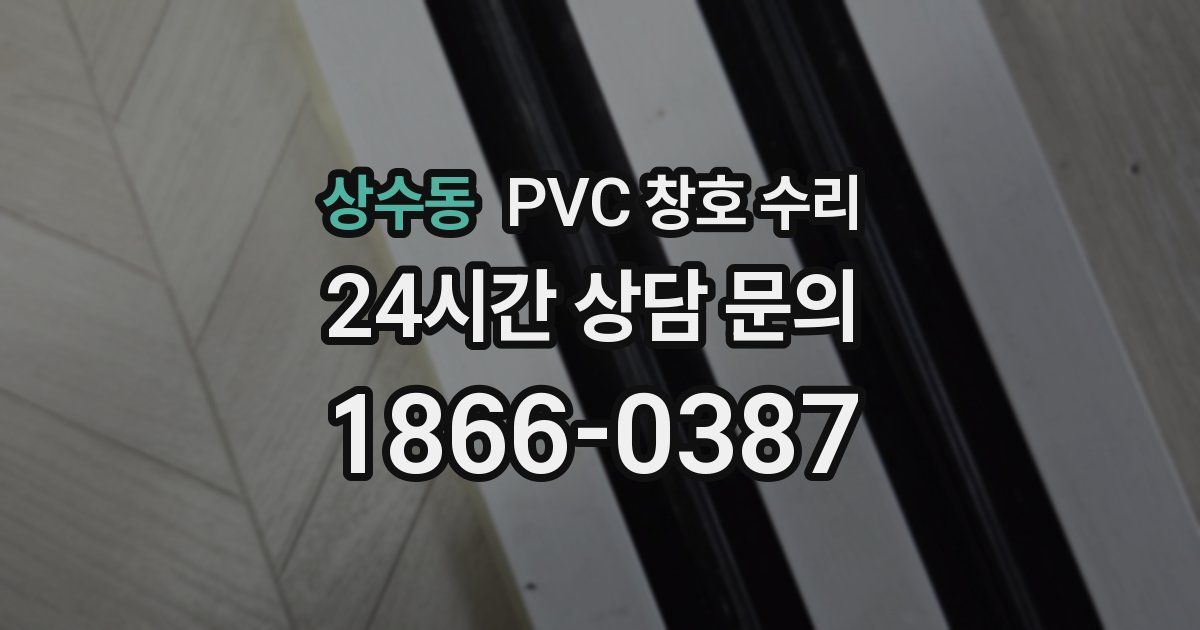 상수동 PVC 창호 수리