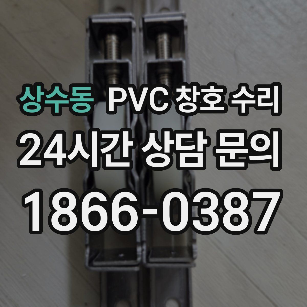 상수동 PVC 창호 수리