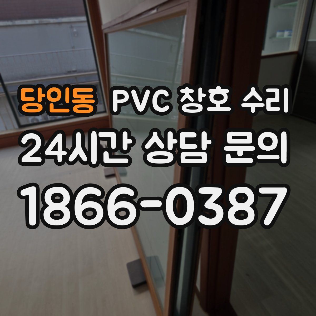 당인동 PVC 창호 수리