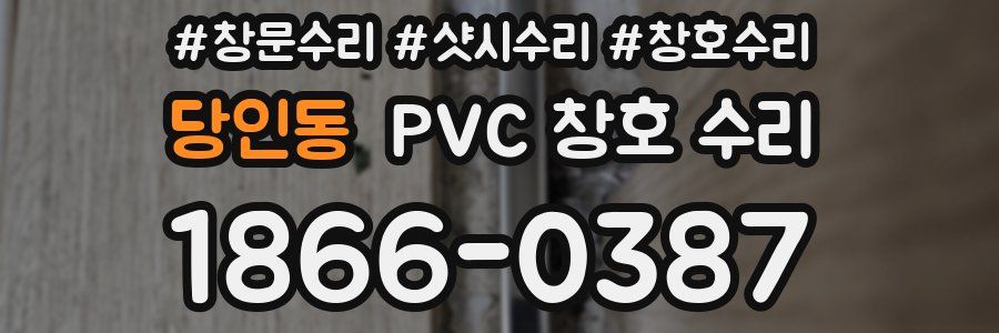 당인동 PVC 창호 수리
