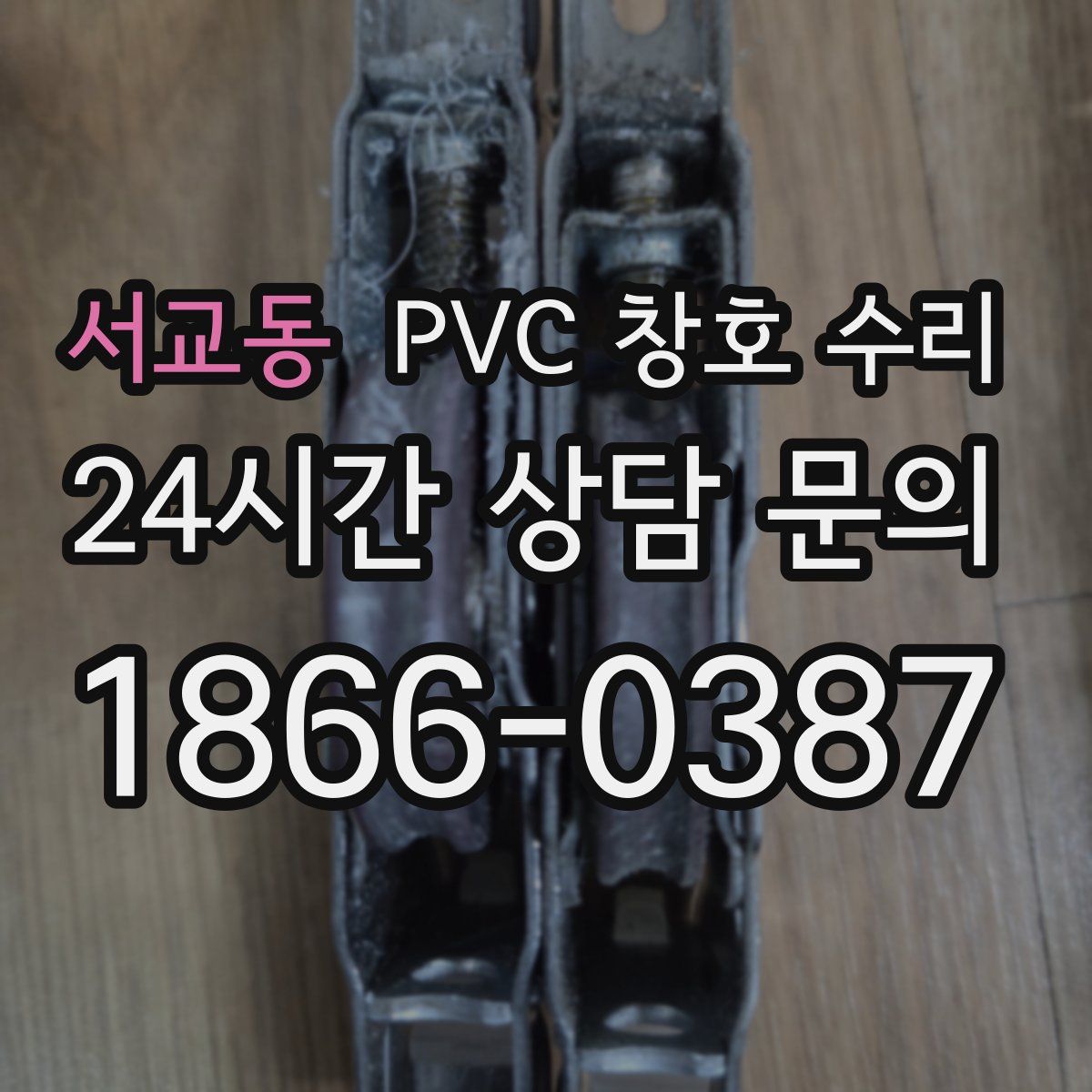 서교동 PVC 창호 수리
