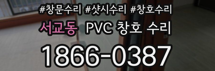서교동 PVC 창호 수리