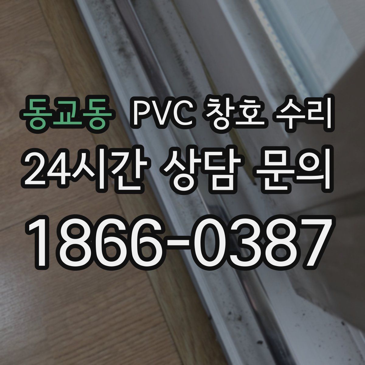 동교동 PVC 창호 수리