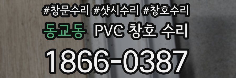 동교동 PVC 창호 수리
