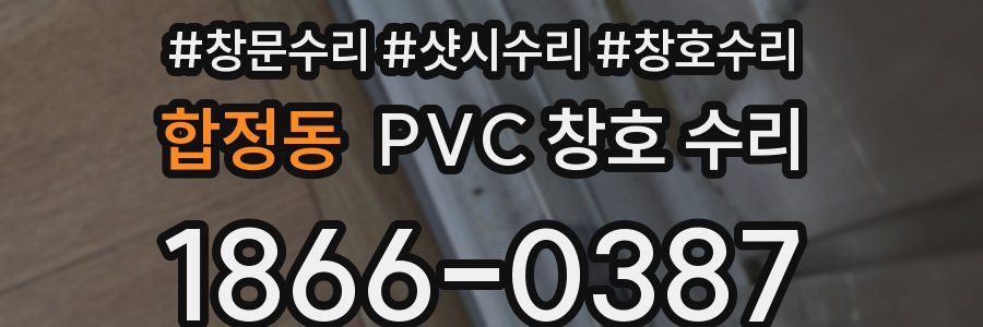 합정동 PVC 창호 수리