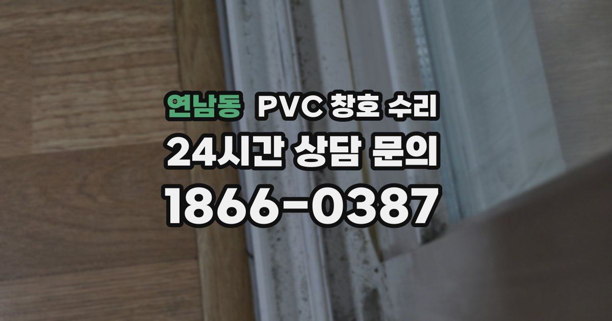 연남동 PVC 창호 수리