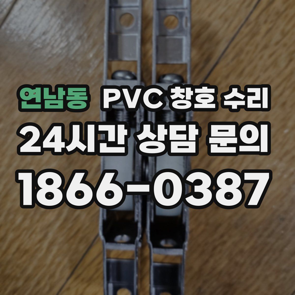 연남동 PVC 창호 수리