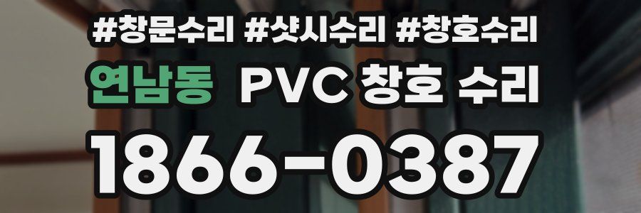 연남동 PVC 창호 수리