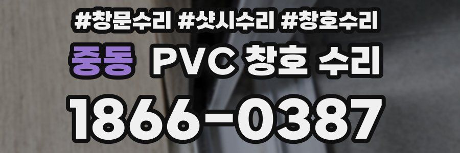 중동 PVC 창호 수리