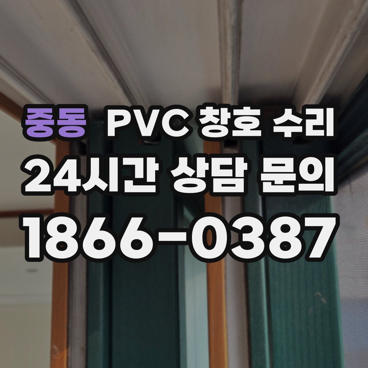 중동 PVC 창호 수리