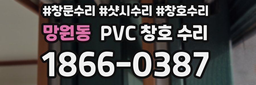 망원동 PVC 창호 수리