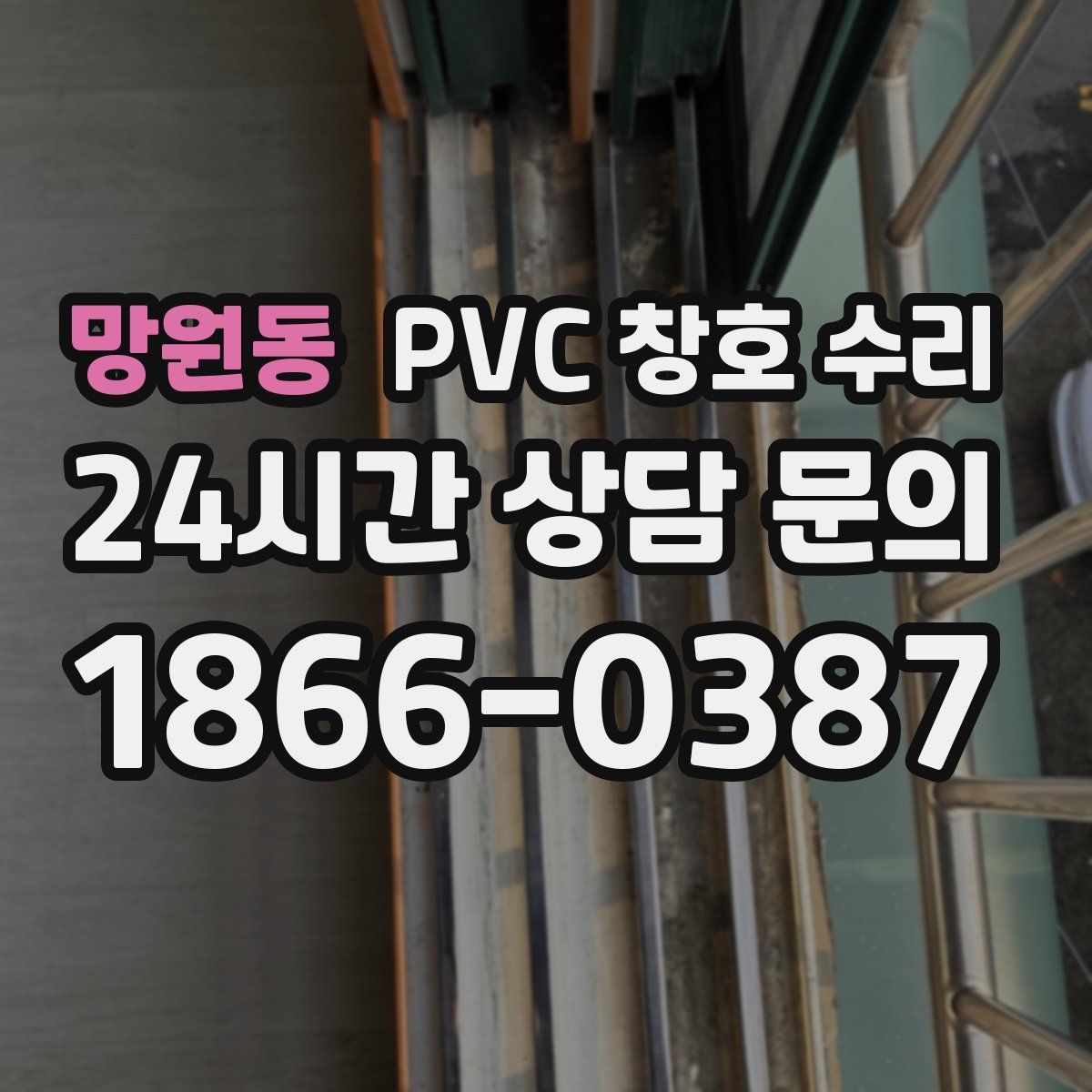 망원동 PVC 창호 수리