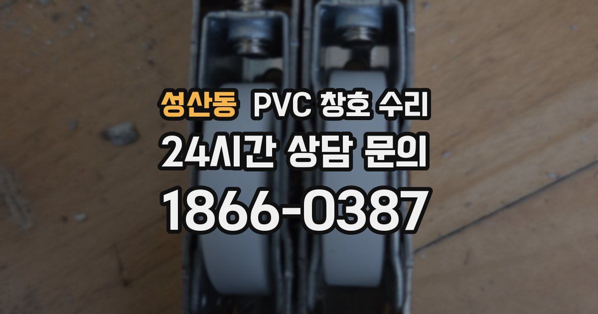 성산동 PVC 창호 수리