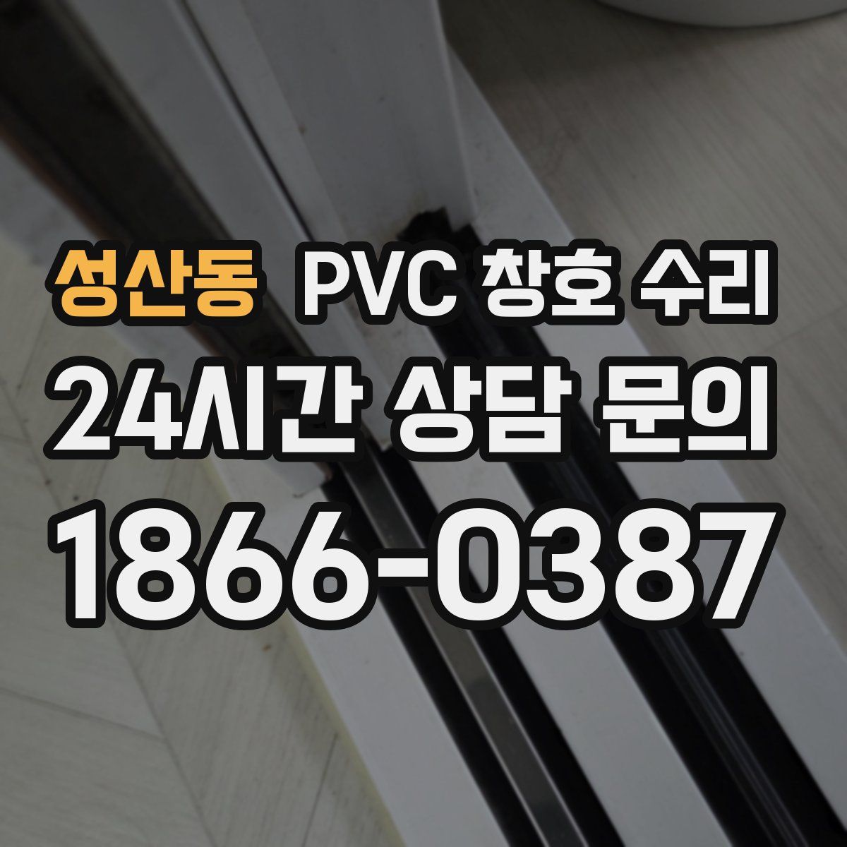 성산동 PVC 창호 수리