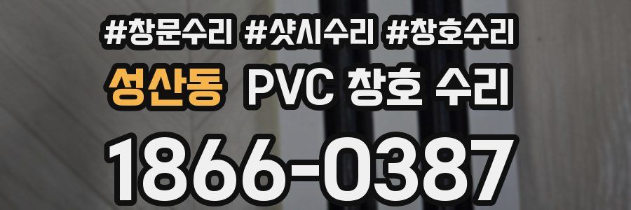 성산동 PVC 창호 수리