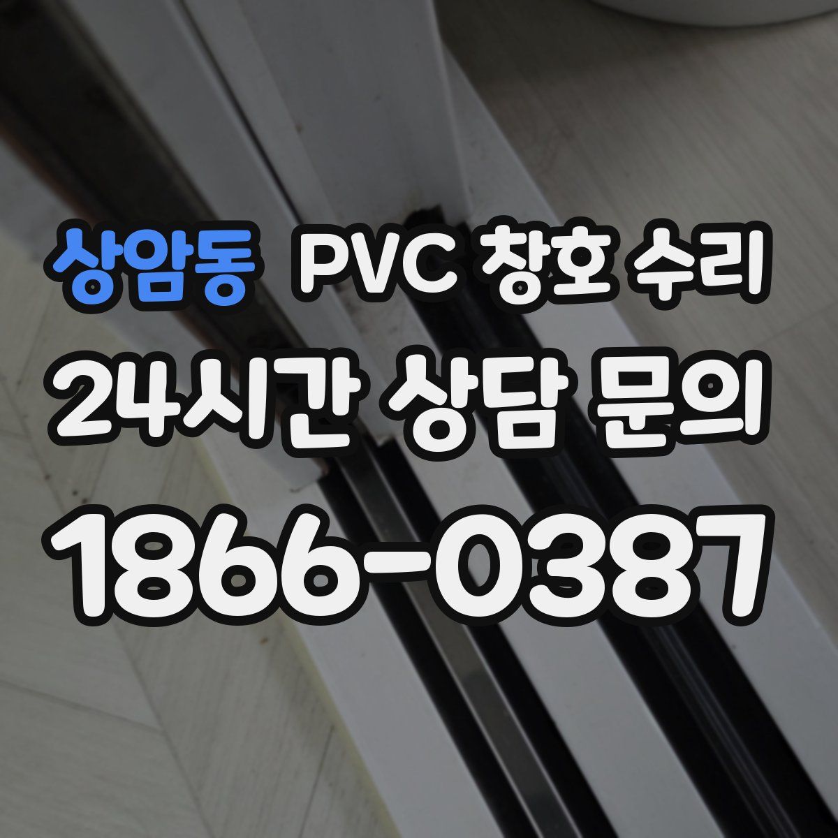 상암동 PVC 창호 수리