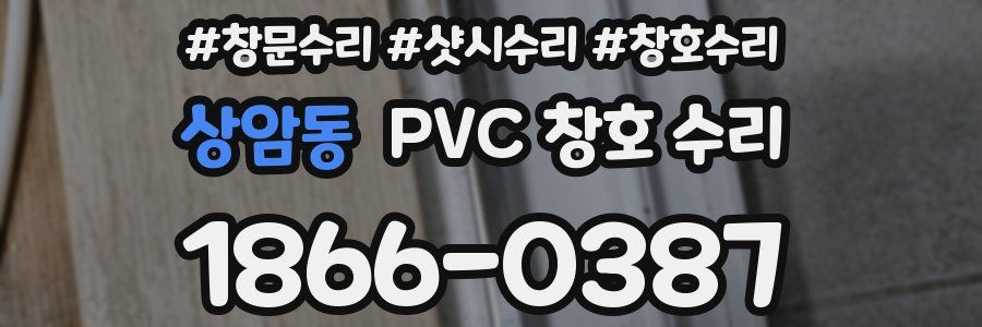 상암동 PVC 창호 수리
