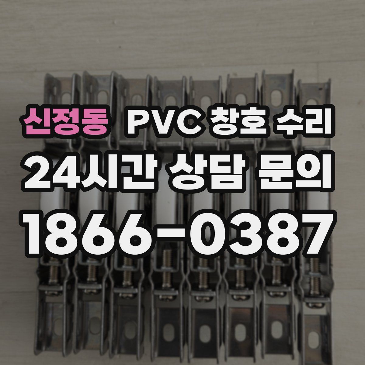 신정동 PVC 창호 수리