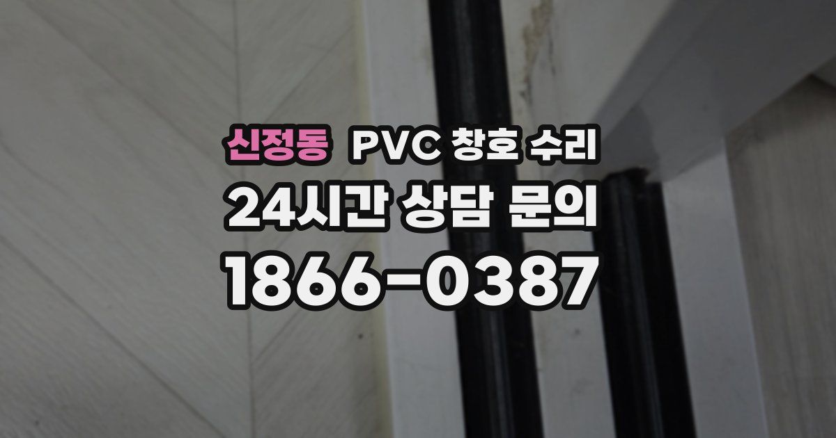 신정동 PVC 창호 수리