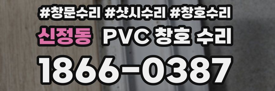 신정동 PVC 창호 수리