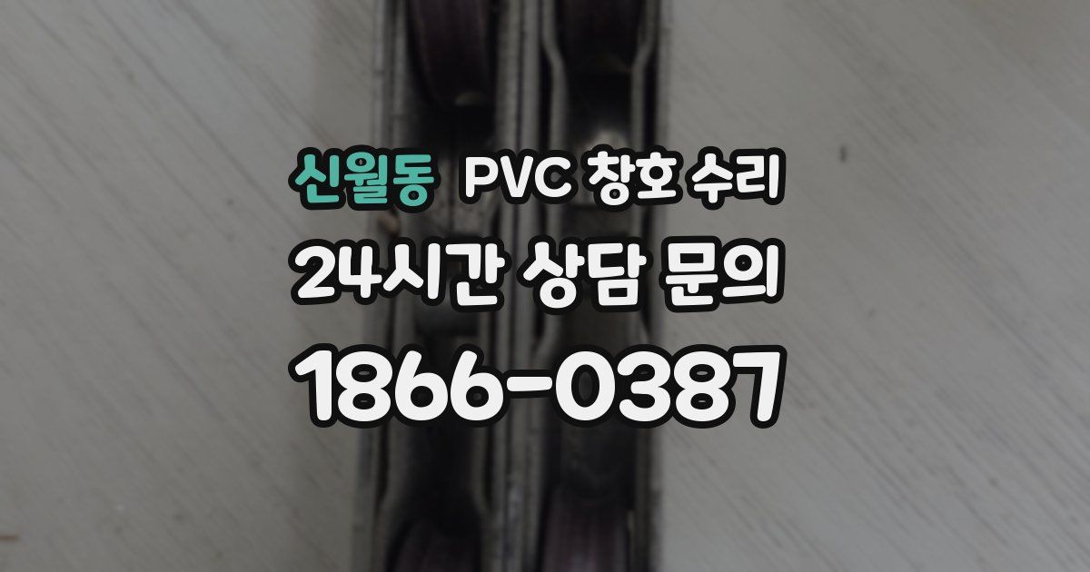신월동 PVC 창호 수리