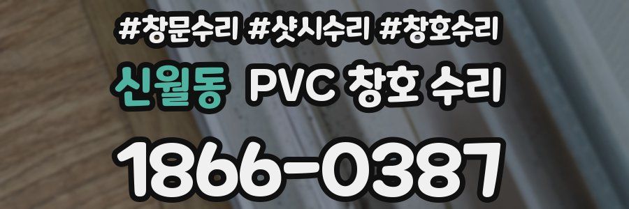 신월동 PVC 창호 수리