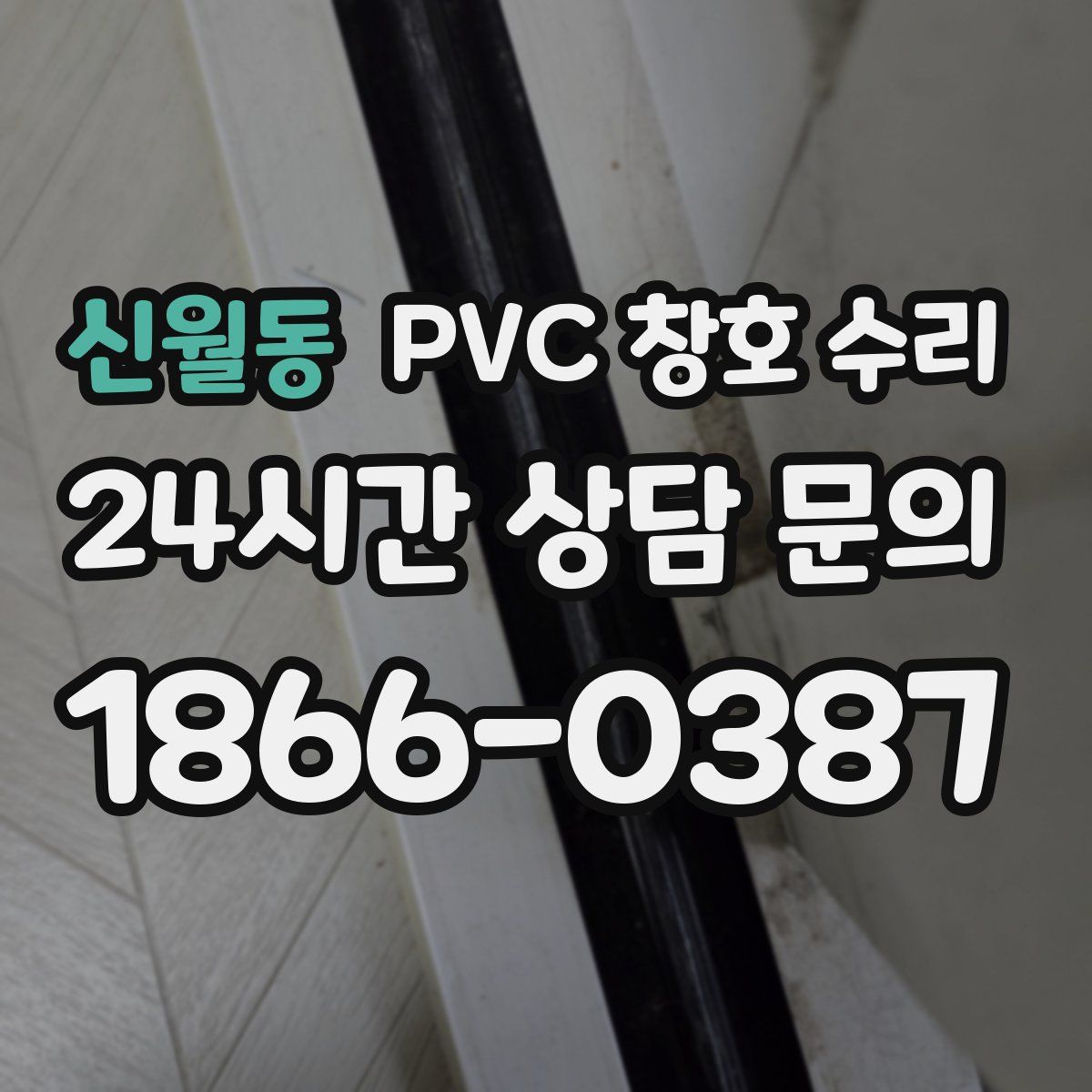 신월동 PVC 창호 수리