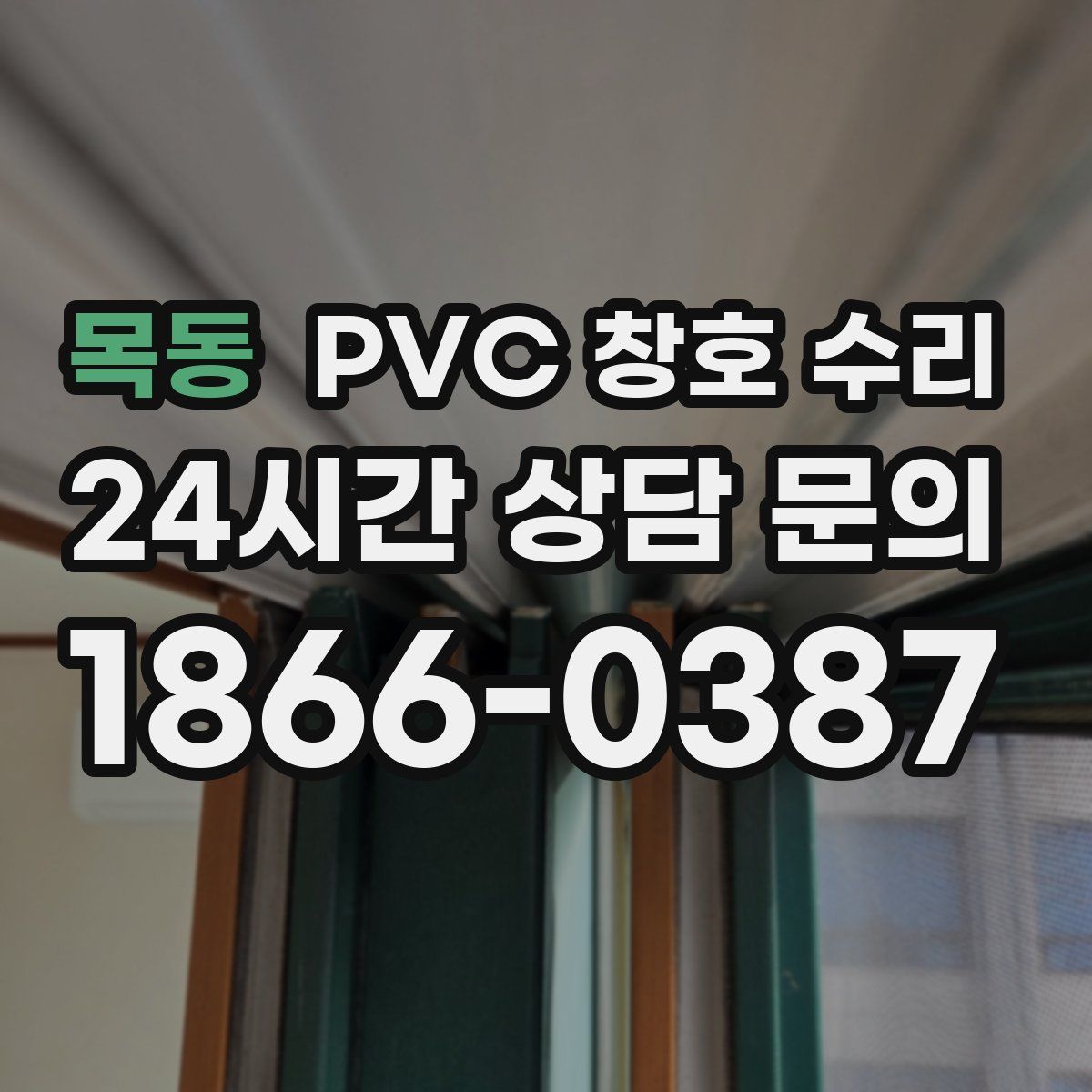 목동 PVC 창호 수리