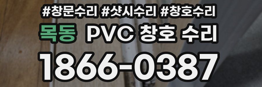목동 PVC 창호 수리