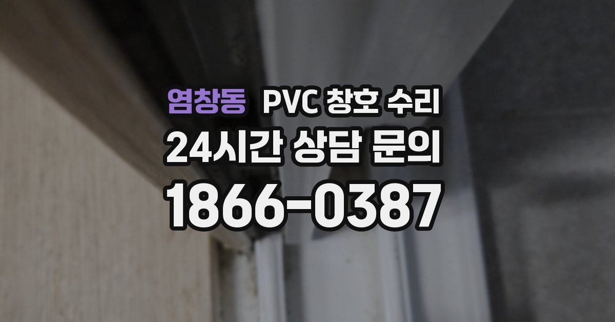 염창동 PVC 창호 수리