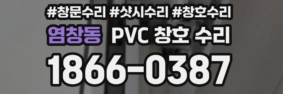 염창동 PVC 창호 수리