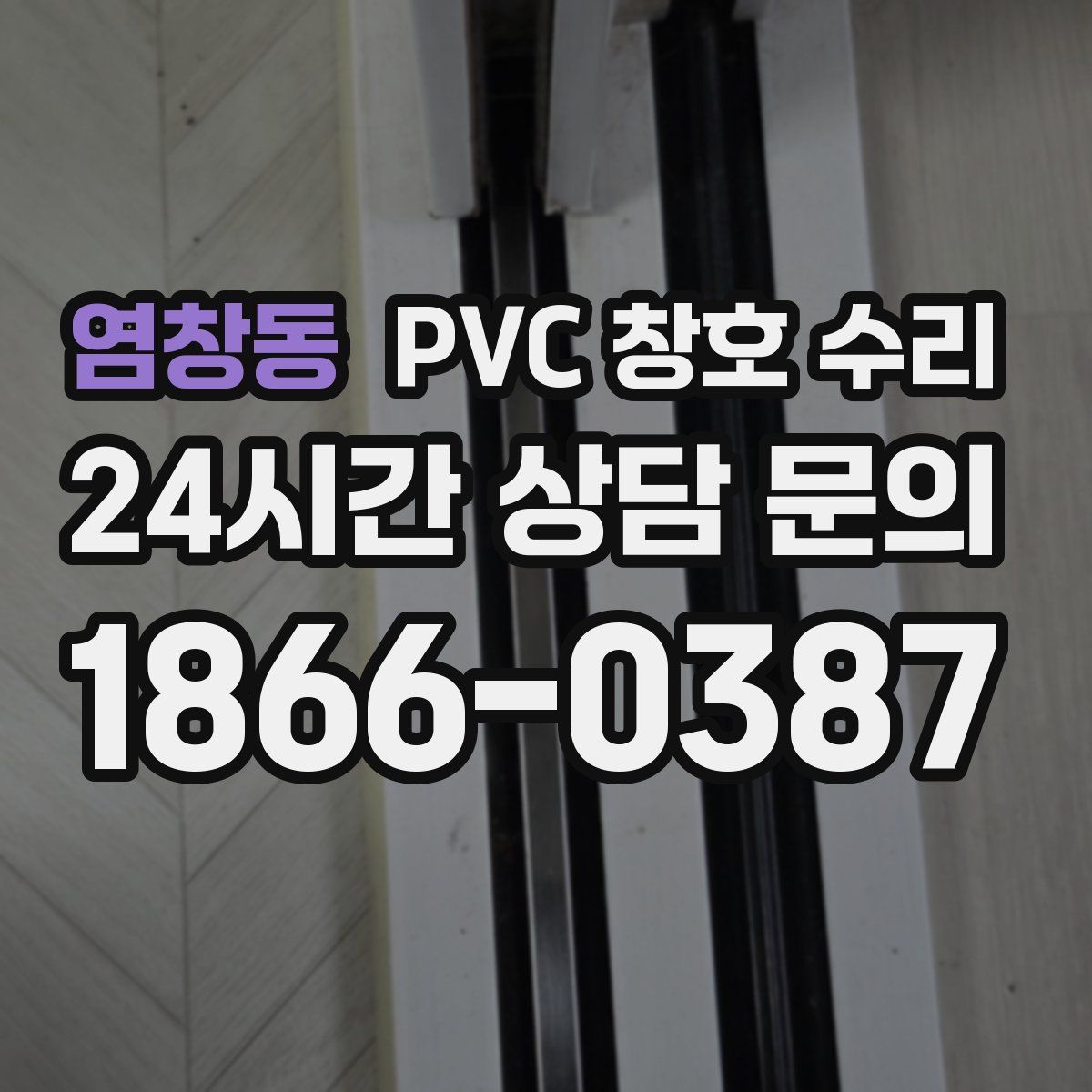 염창동 PVC 창호 수리