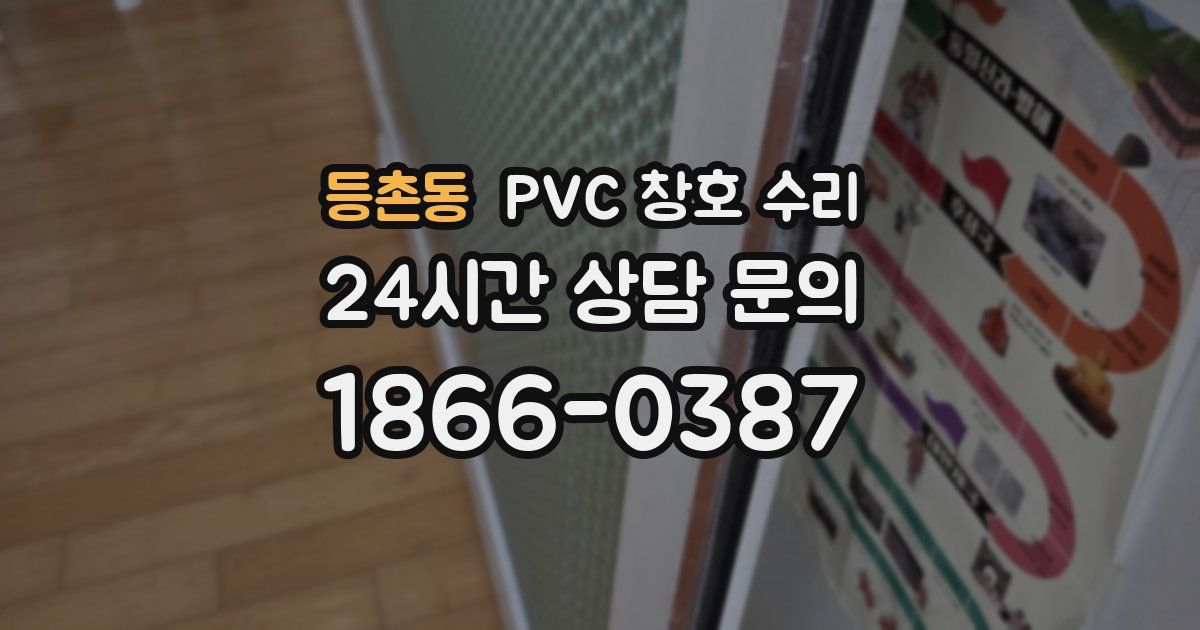 등촌동 PVC 창호 수리
