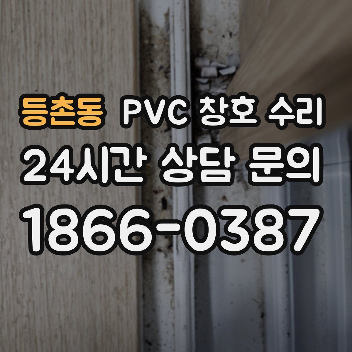 등촌동 PVC 창호 수리