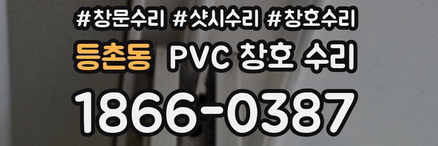 등촌동 PVC 창호 수리