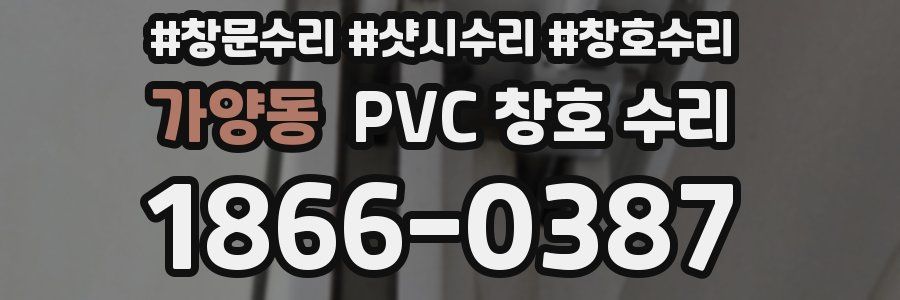 가양동 PVC 창호 수리